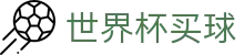 FIFA 2026世界杯买球官方授权网站 | 官方信息发布中心